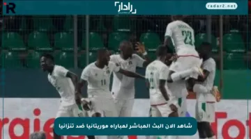 شاهد الآن البث المباشر لمباراة موريتانيا ضد تنزانيا